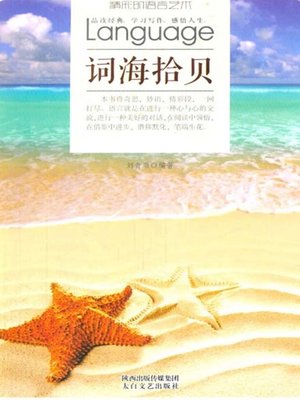 cover image of 词海拾贝( Learn from the Sea of Phrases)